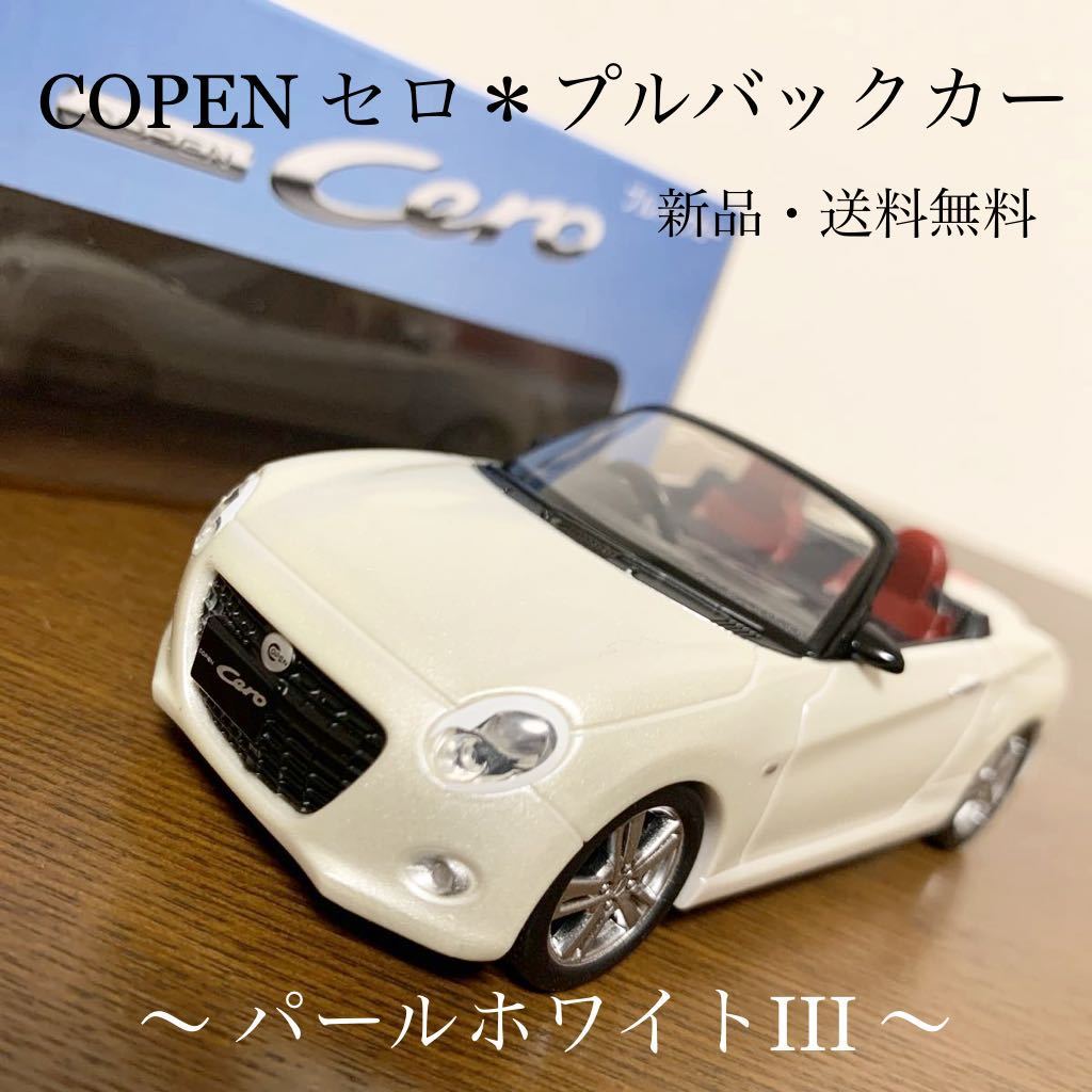 ダイハツ DAIHATSU コペンセロ Copen cero プルバックカー8色公式通販