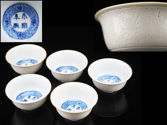 夢工房】永楽年製 銘 赤壁賦刻 白磁 煎茶碗 五客 煎茶道具 幅6.8㎝ AA