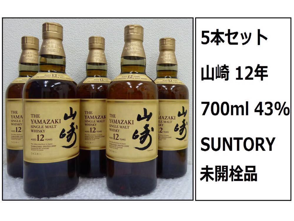 山崎12年☆サントリーウイスキー☆シングルモルト☆700ml×5本セット
