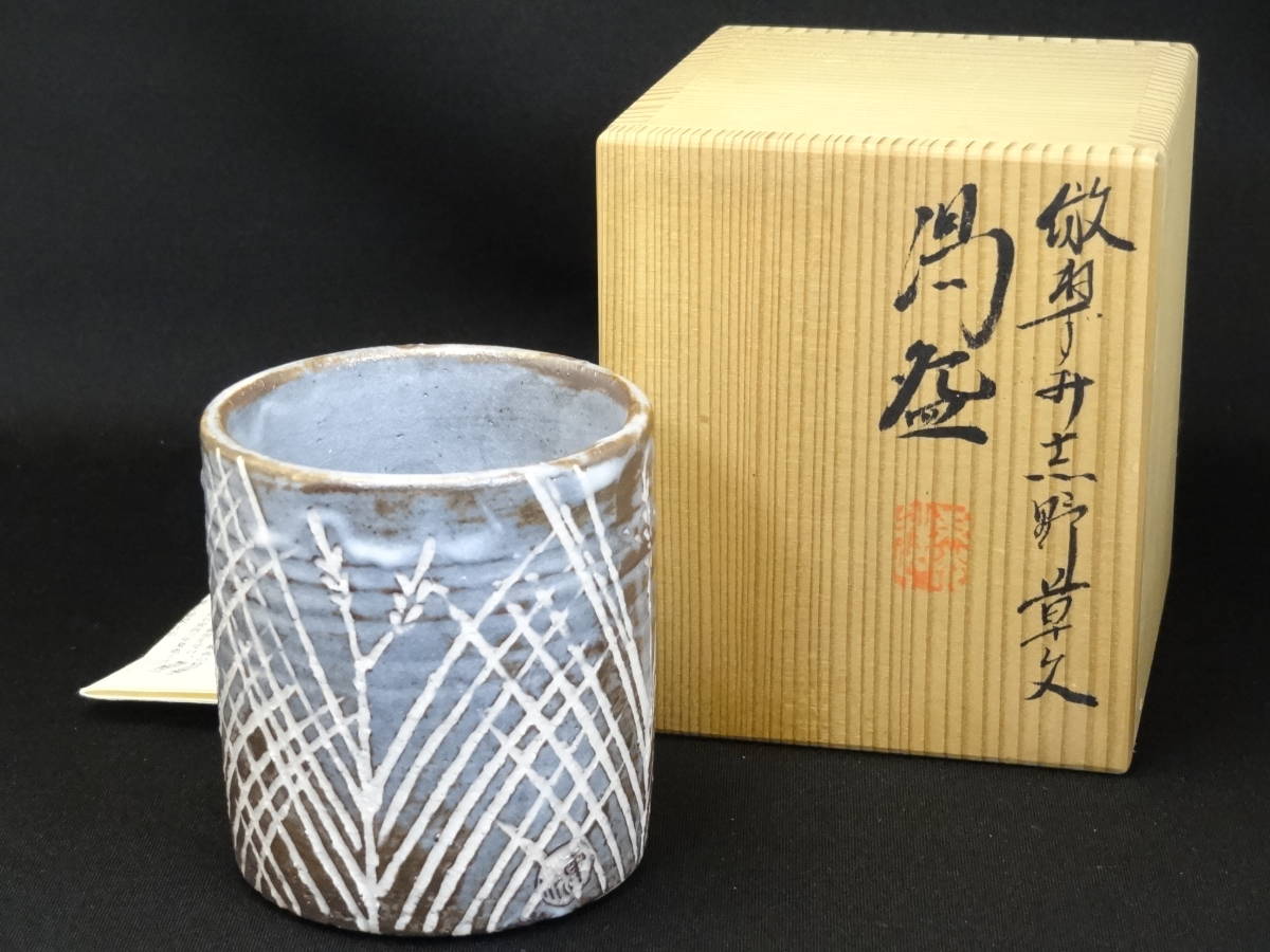道具 - 加陽庵 五世 倣鼠志野草花文茶碗（共箱 中村東