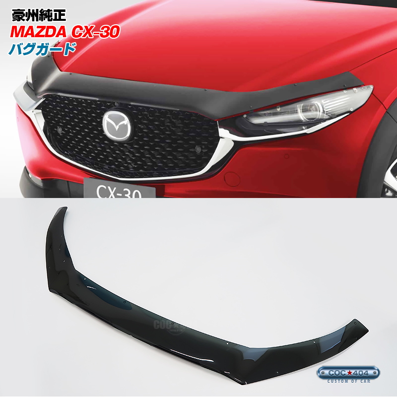 お得，安い 豪州 オーストラリア マツダ 純正 CX-30 CX30 バグガード スモーク Mazda ボンネットプロテクター(フロント)｜売買されたオークション情報、yahooの商品情報をアーカイブ公開 - オークファン マツダ用