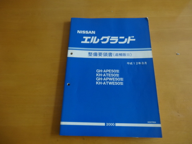 日産☆エルグランド E51☆整備要領書、追補版セット（中巻編） - 2026