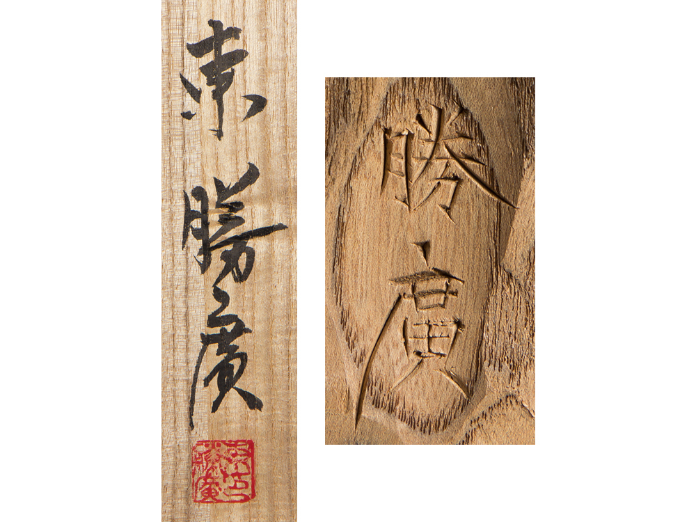 五】日本彫刻会々員 名匠 東勝廣 作 一刀彫 木彫 『閻魔大王』 高60cm