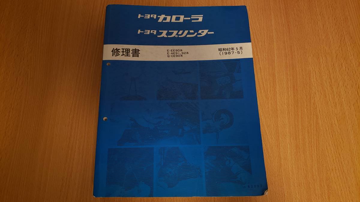 カローラ/スプリンター/レビン/トレノ(EE90系，AE91系，AE92系，CE90系 