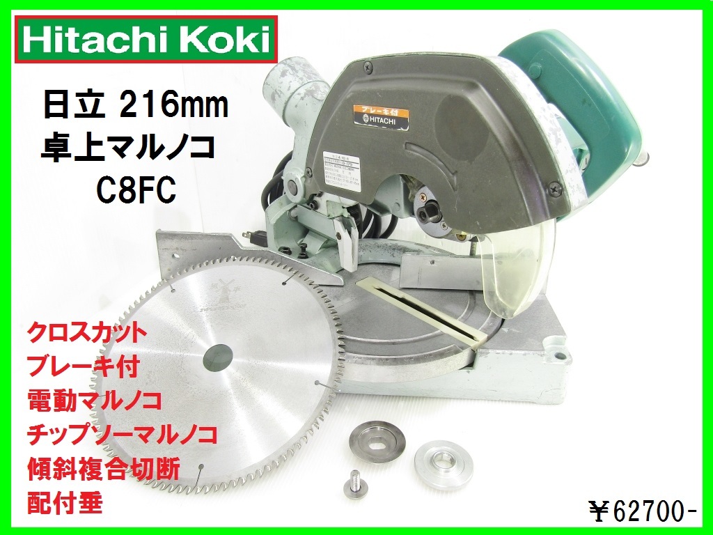 卓上丸のこ - C8FC 日立工機 216mm C8FB 卓上スライド丸のこ 216mm卓上 