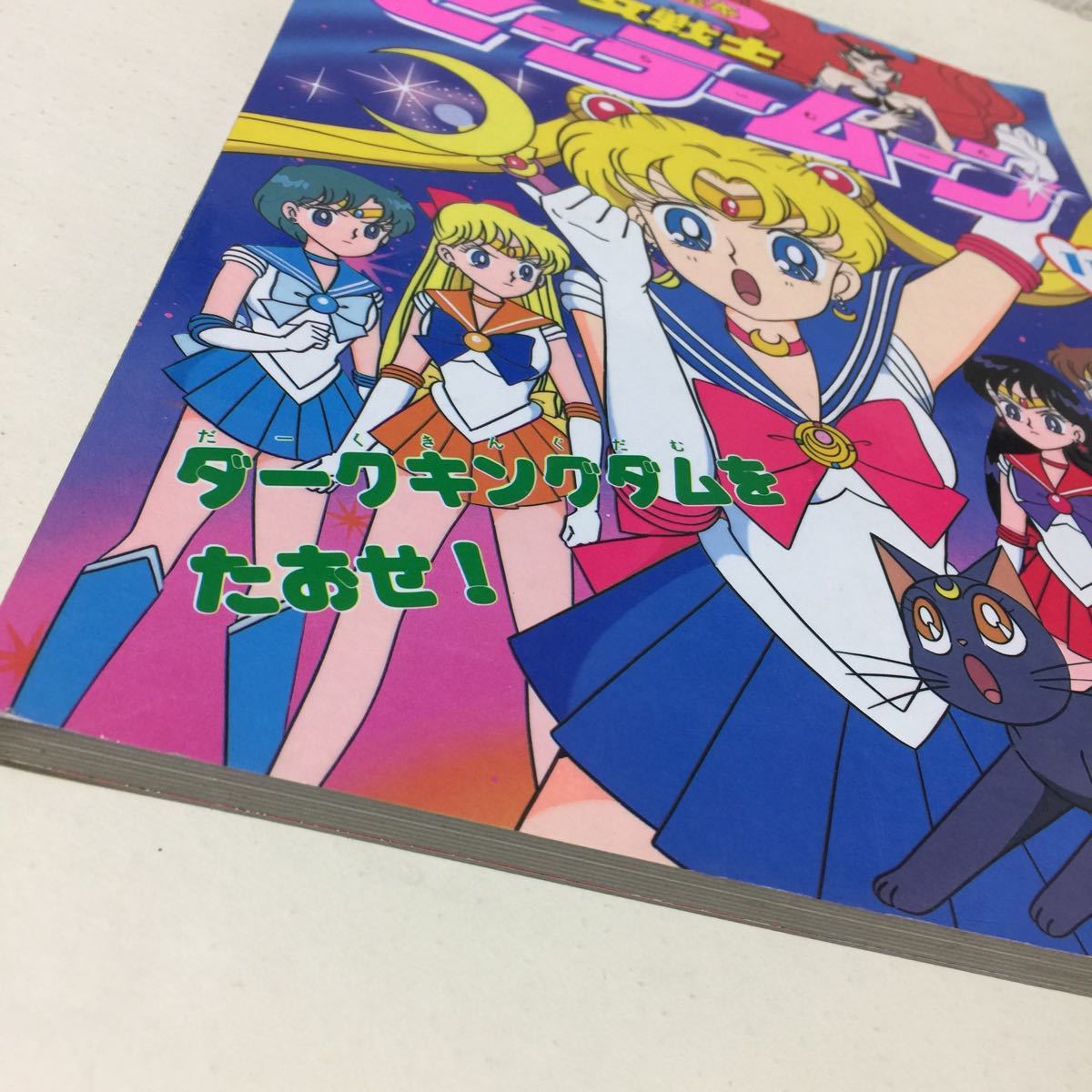 26 美少女戦士セーラームーン 講談社のテレビ絵本 セーラームーン 本 26 美少女戦士セーラームーン 講談社のテレビ絵本 セーラームーン 本