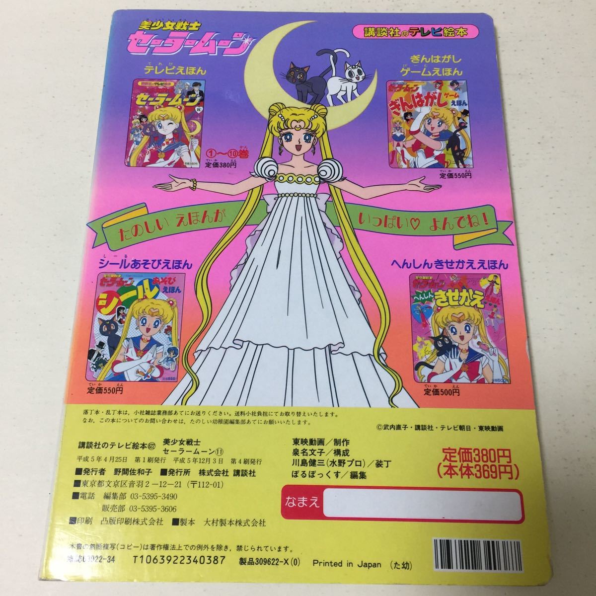 26 美少女戦士セーラームーン 講談社のテレビ絵本 セーラームーン 本
