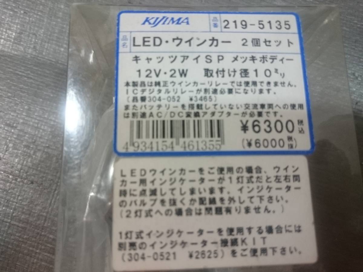 キジマ LEDウインカー キャッツアイSP メッキボディー 2219-5135
