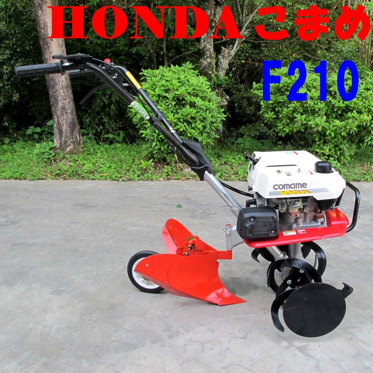 ホンダ こまめ 耕運機 F210 整備済み H | ヤマダウェブコム