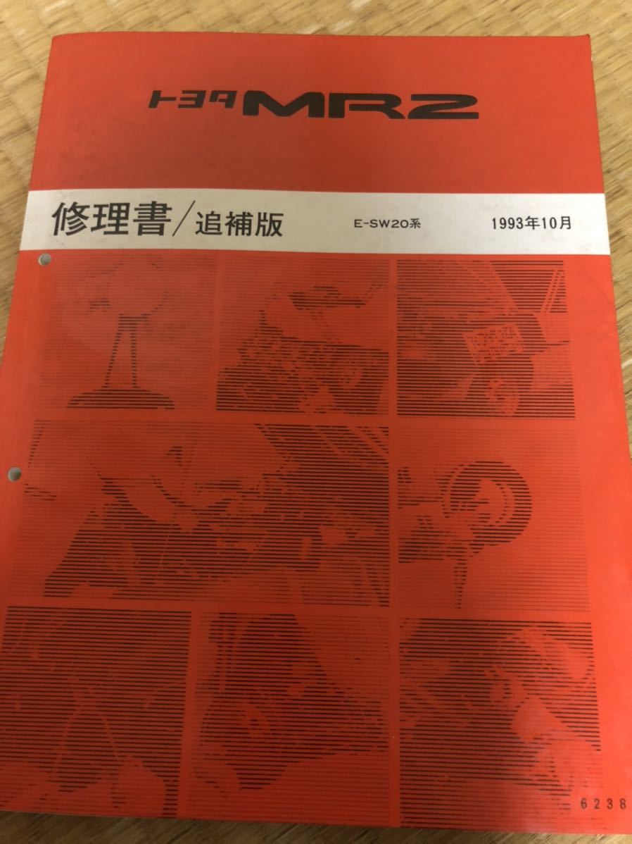 トヨタ MR2 修理書 追補版 E-SW20 3S-GE 91年12月発行 MR2