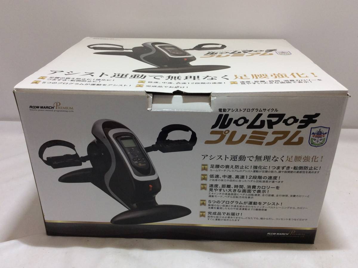 RM-2020 ルームマーチプレミアム ルームマーチ 電動アシストプログラムサイクル プレミアム : 電動サイクル運動機器 アシスト運動 株式会社BWS 新品未使用 bnm 説明書 ルームマーチ・プレミアム 電動サイクル 足腰 電動アシスト