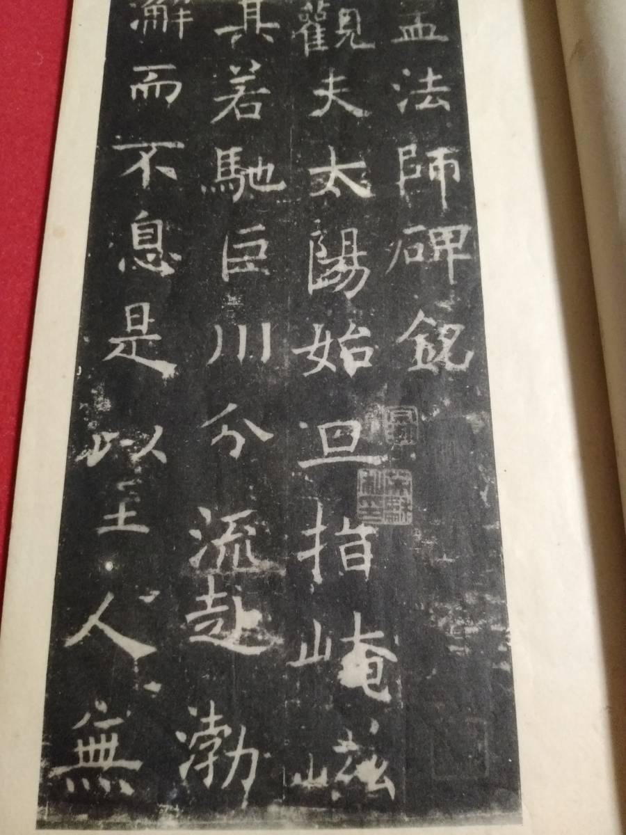 孟法師碑 玻璃版 柯羅版 検索: 原拓片 碑帖 法帖 法書道 唐本 漢籍