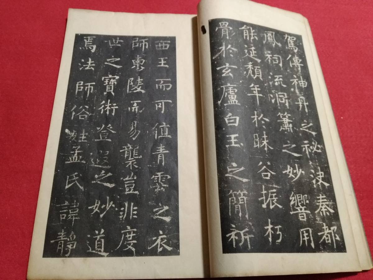 孟法師碑 玻璃版 柯羅版 検索: 原拓片 碑帖 法帖 法書道 唐本 漢籍