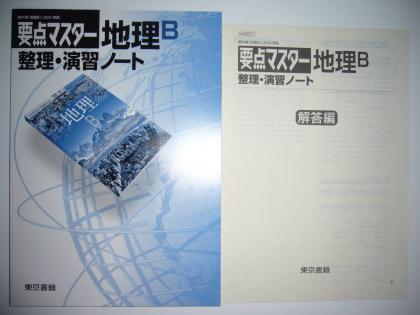 要点マスター 地理B 整理・演習ノート 別冊解答編 付属 東京書籍