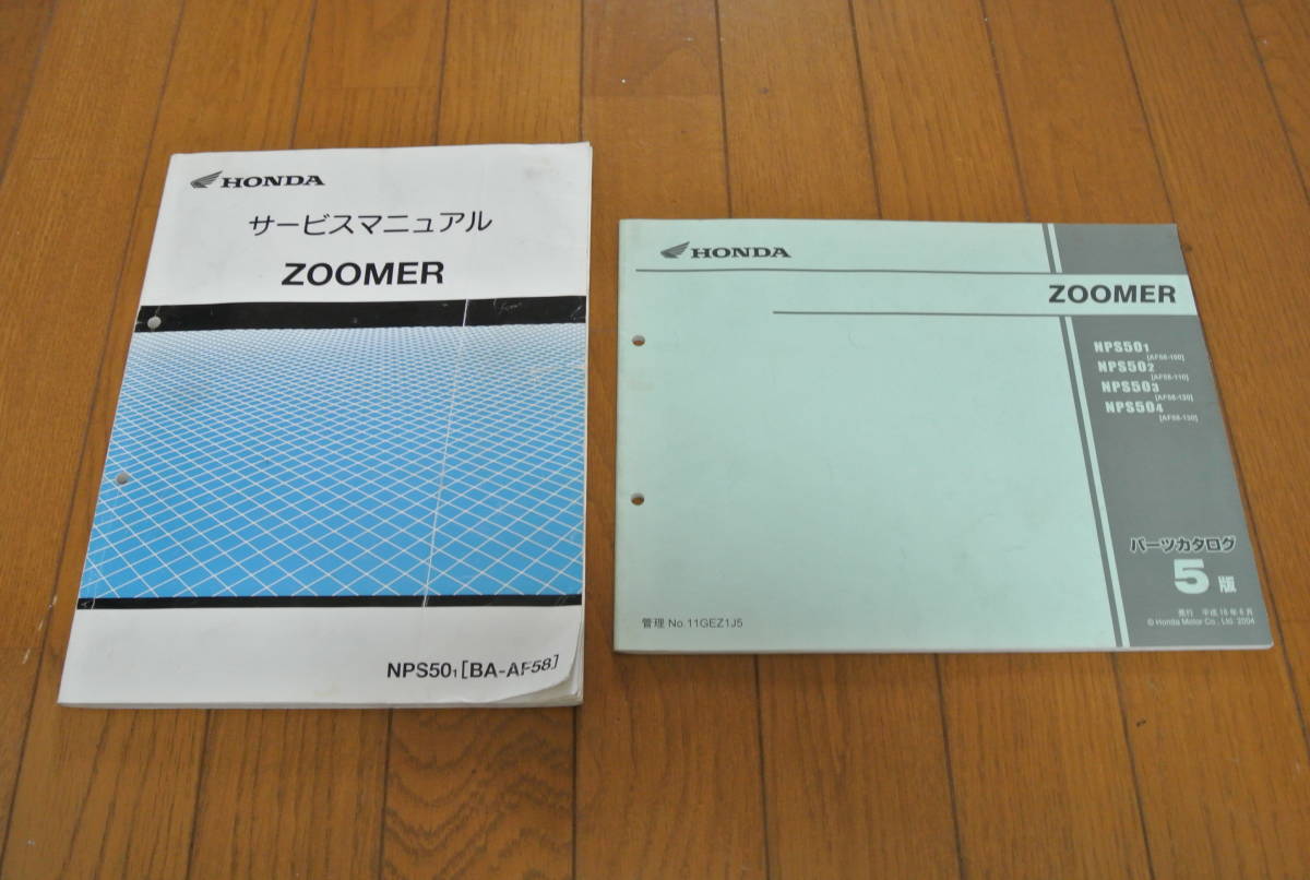 ☆ズーマー（ZOOMER)用サービスマニュアル＆パーツリスト☆ サービス