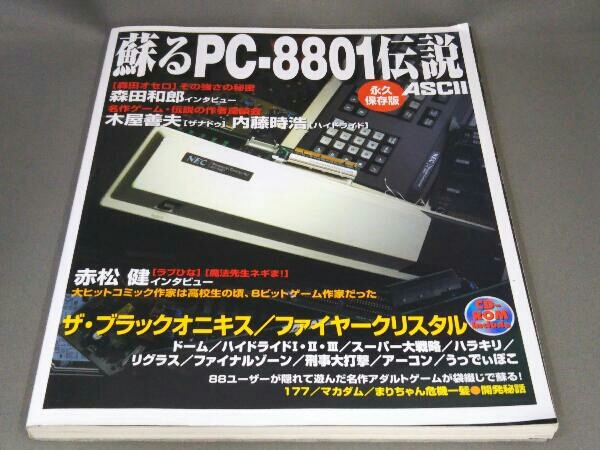 ディスク未開封 蘇るPC‐8801伝説 永久保存版 アスキー書籍編集部 蘇る