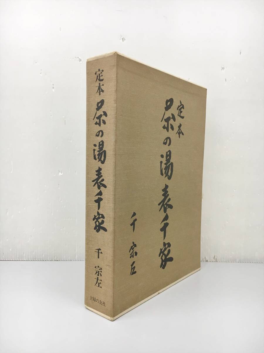 定本 上下巻 茶の湯 表千家 茶の湯表千家 千宗 専門書 計2冊