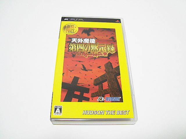 即決 PSP 天外魔境 第四の黙示録 ハドソン・ザ・ベスト 天外魔境 第四