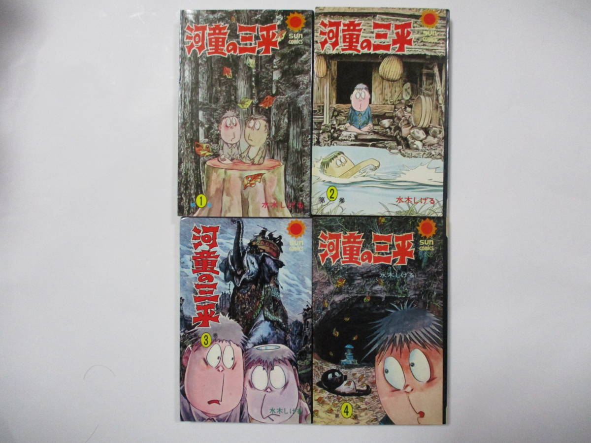 水木しげる「河童の三平」(朝日ソノラマ・サンコミックス)・全4巻