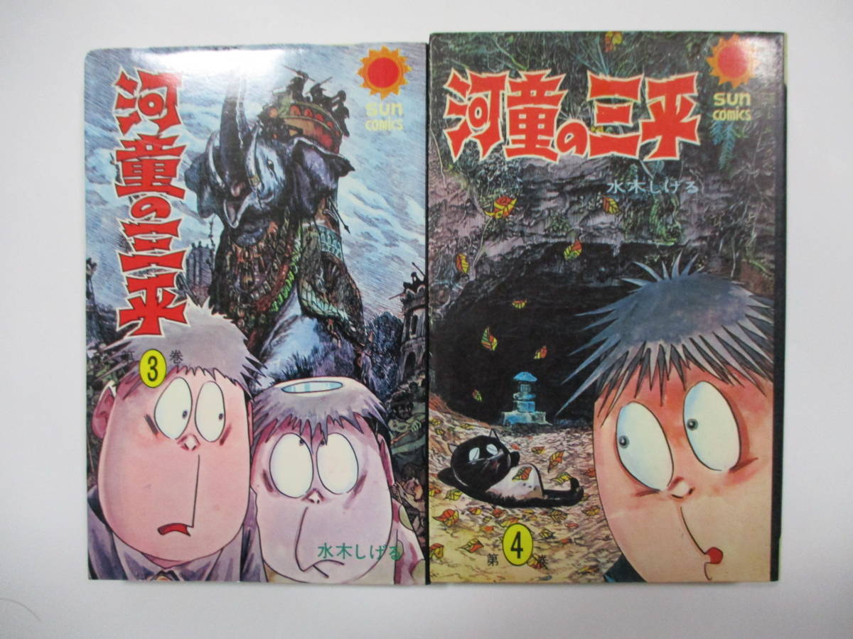 水木しげる「河童の三平」(朝日ソノラマ・サンコミックス)・全4巻