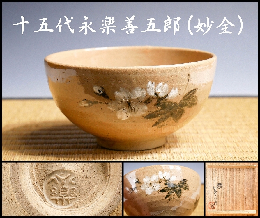 幸 名品展】『十五代永楽善五郎(妙全)』造 吉野山 桜楓図 茶碗 共箱