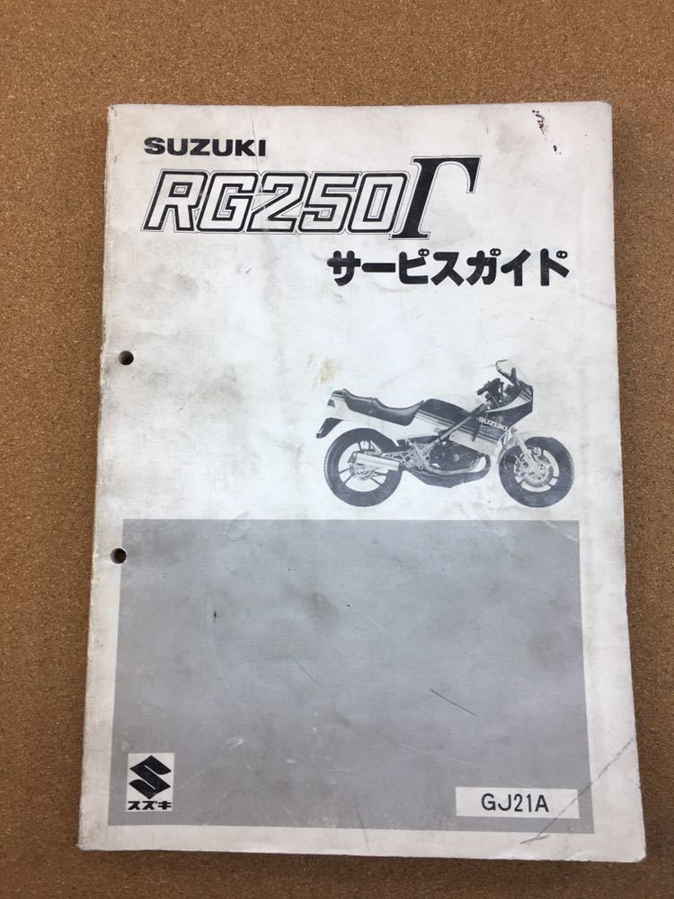 スズキ サービスマニュアル RG250Γ GJ21A 初期型 RG250ガンマ サービス