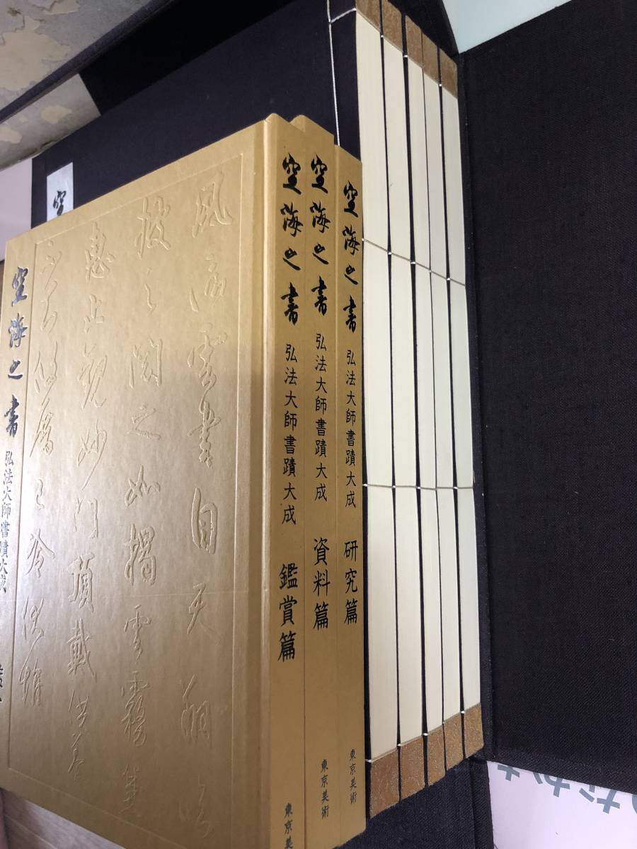 弘法大師書蹟大成 空海之書 古本、中古本 資料+研究+鑑賞篇3冊 本篇5冊
