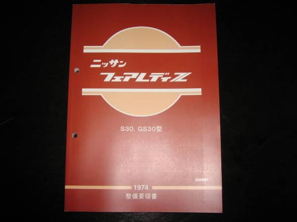 最安値☆フェアレディZ【S30，GS30】整備要領書 1974 【公式通販】