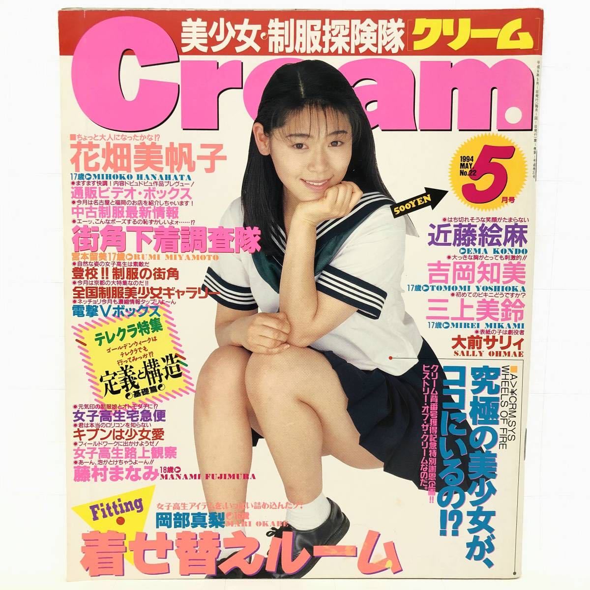 月刊クリーム Cream 1994.5 No.22 花畑美帆子 近藤絵麻 吉岡知美 三上美鈴 大前サリィ 藤村まなみ 岡部真梨 宮本留美 お ...