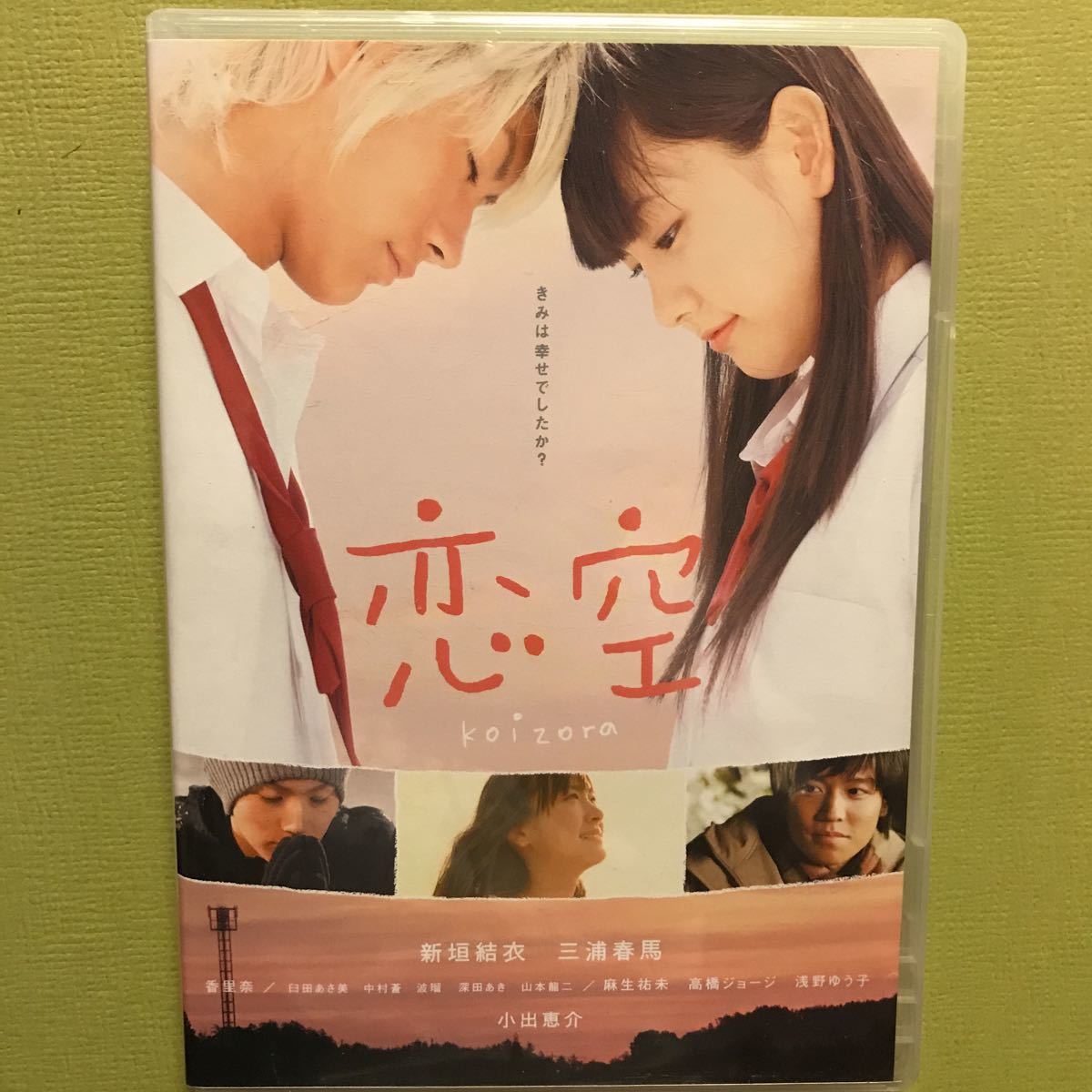 日本映画dvd 恋空 新垣結衣 三浦春馬 香里奈 波瑠 麻生祐未 浅野ゆうこ 小出恵介 アイドル 女優 美少女 タレント 芸能人 ラブストーリー 売買されたオークション情報 Yahooの商品情報をアーカイブ公開 オークファン Aucfan Com