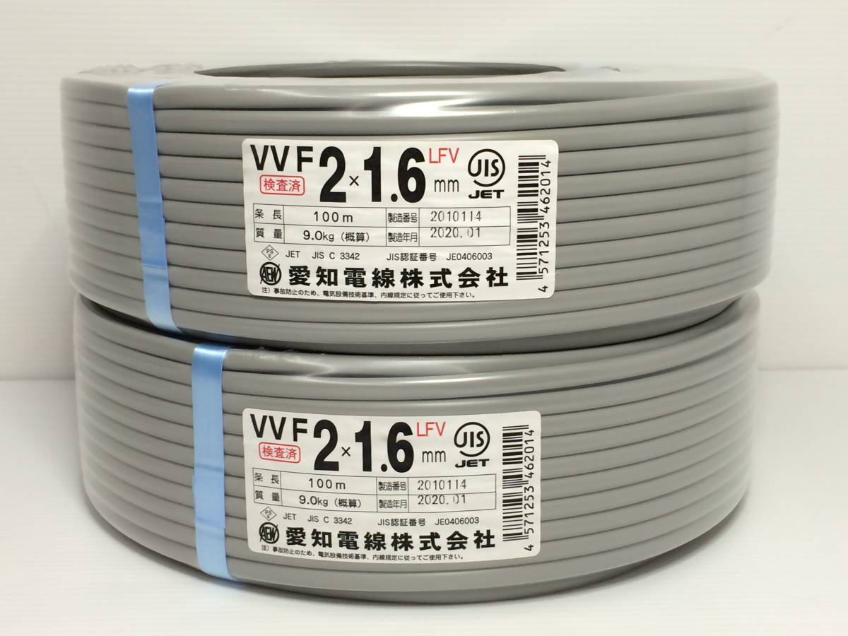 愛知電線 VVFケーブル 2×1.6mm 100m 2巻セット 未開封品 syvvf024389