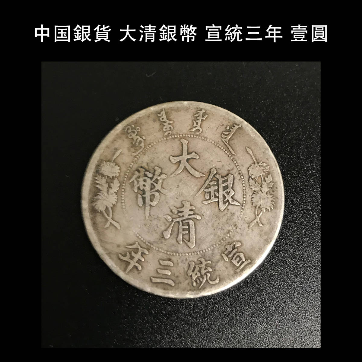宣統三年 大清銀幣 壹圓 銀貨 古銭 中国銀貨 中国 | 中国古銭