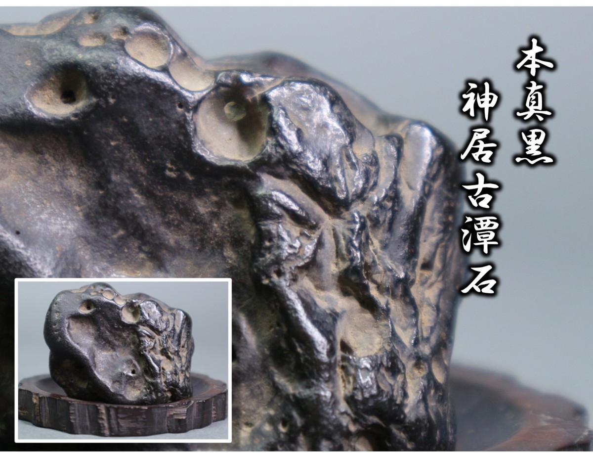 神居古潭石 緋山酔恭「山水石美術館」 全国の水石・美石を紹介 (真黒