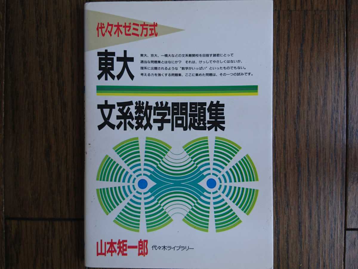 絶版希少名著！】東大文系数学問題集（山本矩一郎著・代々木ライブ