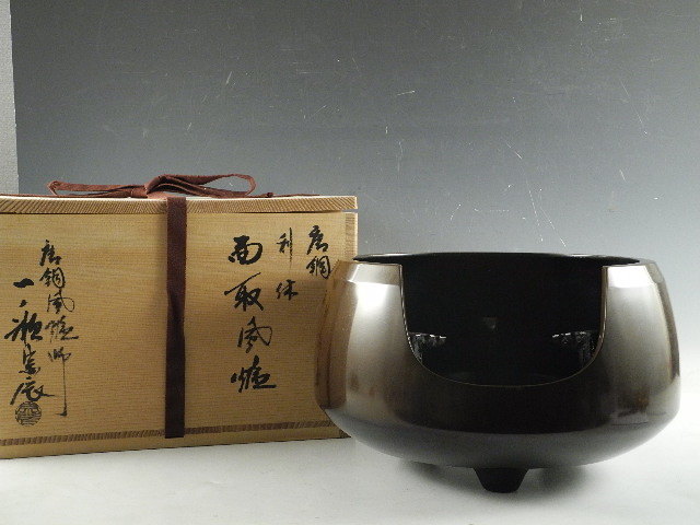 ◇栄◇金工師 一ノ瀬 宗辰 造 唐銅 利休好 面取 風炉
