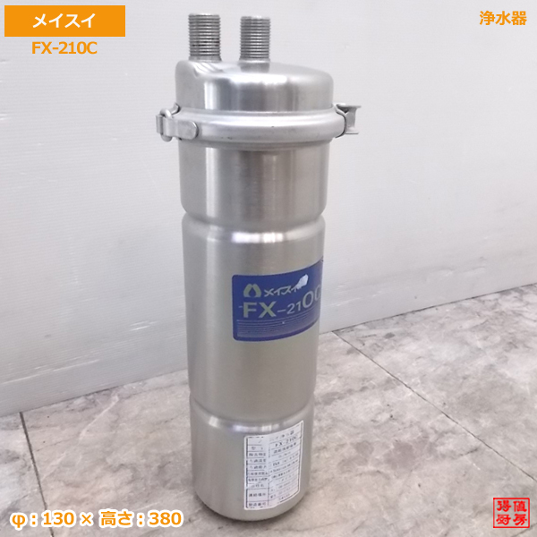浄水器 メイスイ 2026年最新Yahoo!オークション 中古 -メイスイ浄水器
