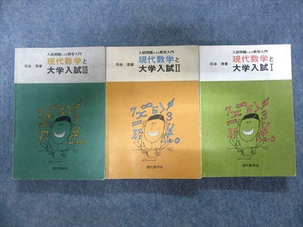 OK14-008 現代数学社 入試問題による数学入門 現代数学と大学入試Ⅰ