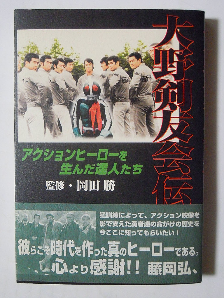 大野剣友会伝~アクションヒーローを生んだ達人たち(監修・岡田勝'99