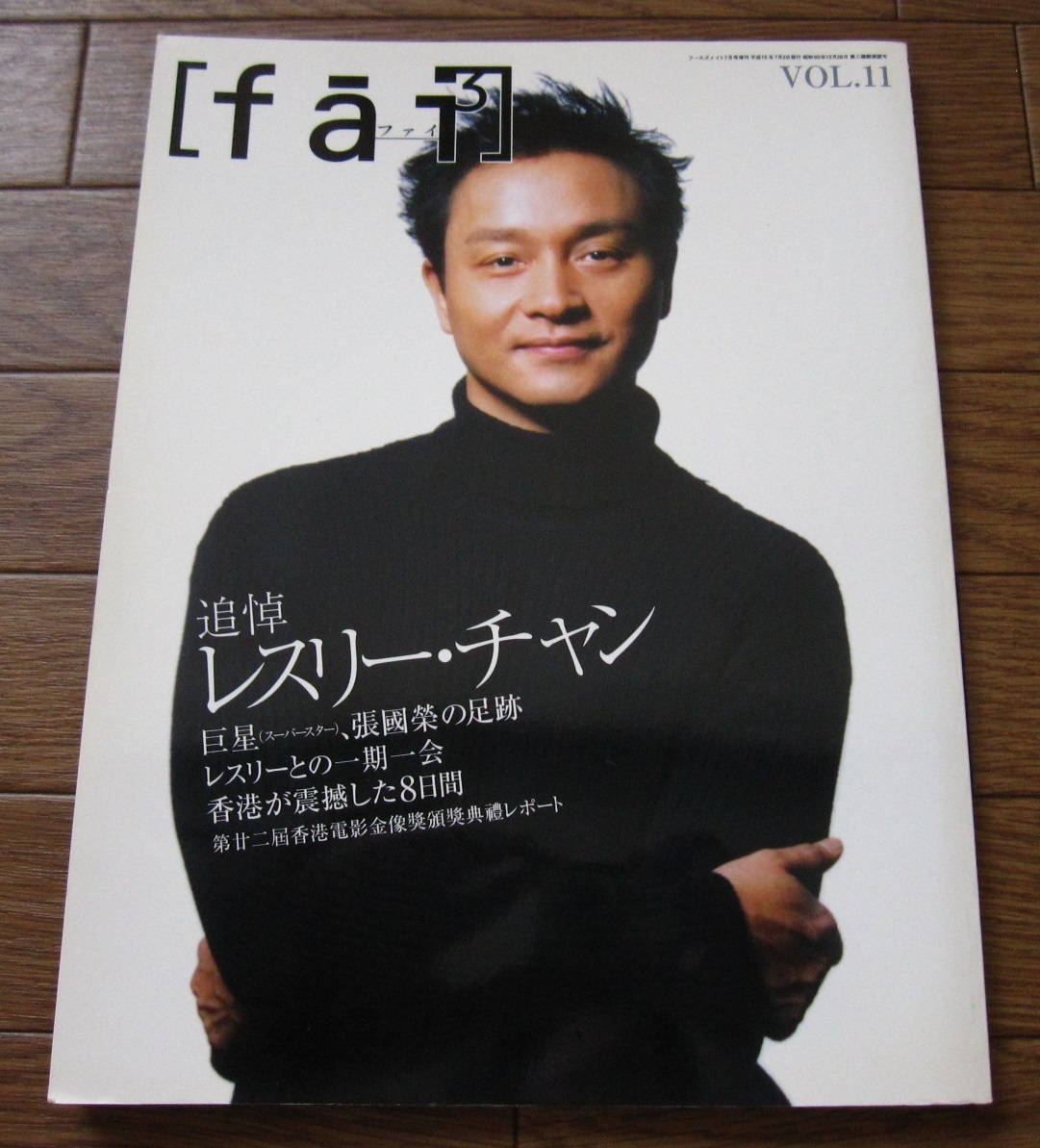 張國榮　雑誌 [fai] VOL.11　レスリー・チャン追悼号 絶版 希少本 fai（ファイ） Vol.11 / 追悼 レスリー・チャン / 張國榮