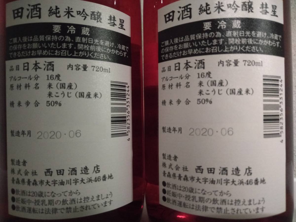 純米吟醸 彗星 田酒 | 純米 720ml 二世古酒造日本酒二世古