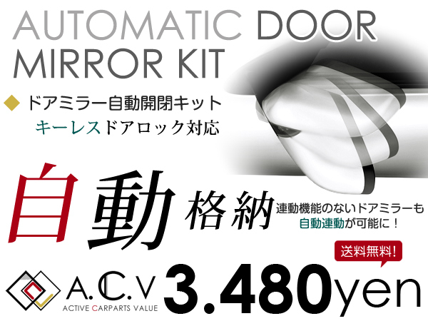 HOT，大得価 ドアミラー 自動格納キット スバル レガシィ ツーリングワゴン BR系 ドアロック連動 サイドミラー自動開閉化(ドアミラー)｜売買されたオークション情報、yahooの商品情報をアーカイブ公開 - スバル用