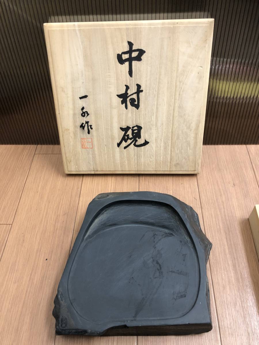 和硯 中村硯(蒼竜石) 一水工房 坂本一水作 書道 書