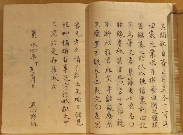 耕稼春秋」写本 不揃 図入 宝永4年直心野衲序 存6冊｜和本 古典籍 日本
