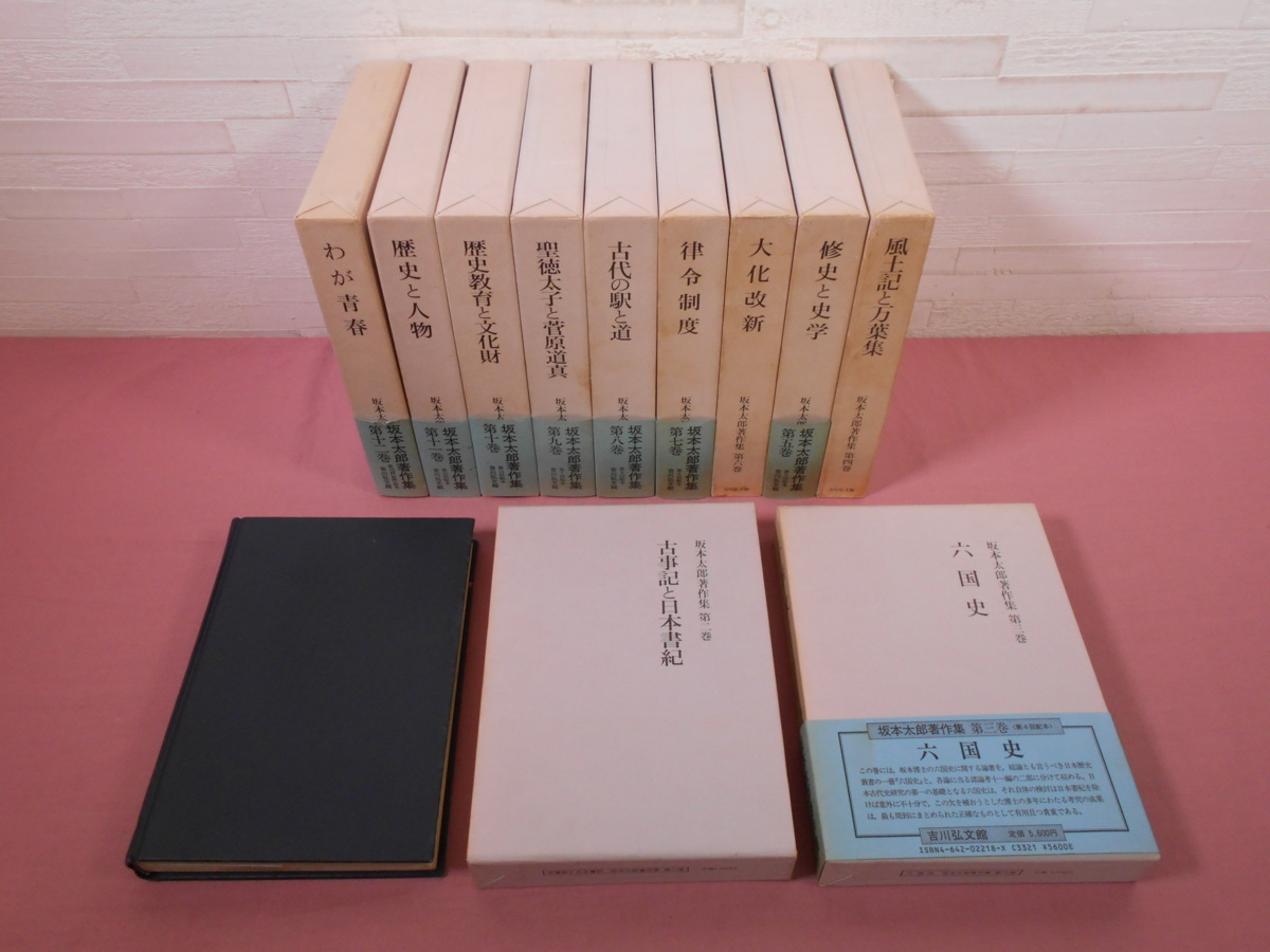 坂本太郎著作集全12巻揃い 坂本太郎著作集 全12巻セット 古代の日本/古事記日本書紀/六国史 ほか