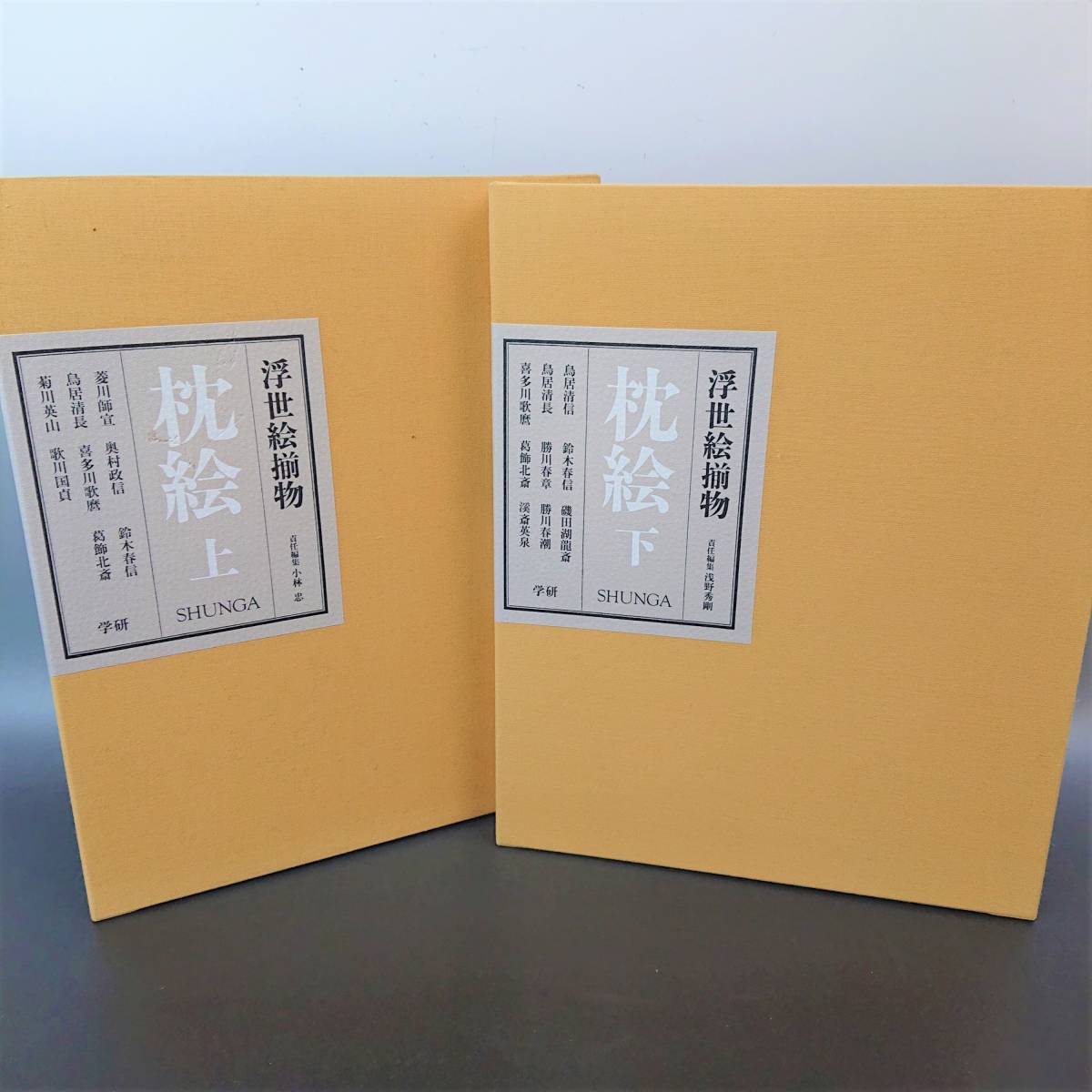 上下巻セット】 春画 浮世絵揃物 枕絵 上下2冊 ハードカバー入り 葛飾