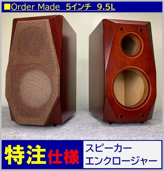 5インチ【特注仕様】高音質バーチ材・無垢材で造る スピーカー