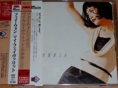 フェイ・ウォン ⁄ - Wong 王菲 日本盤 マイ・フェイヴァリット限定盤