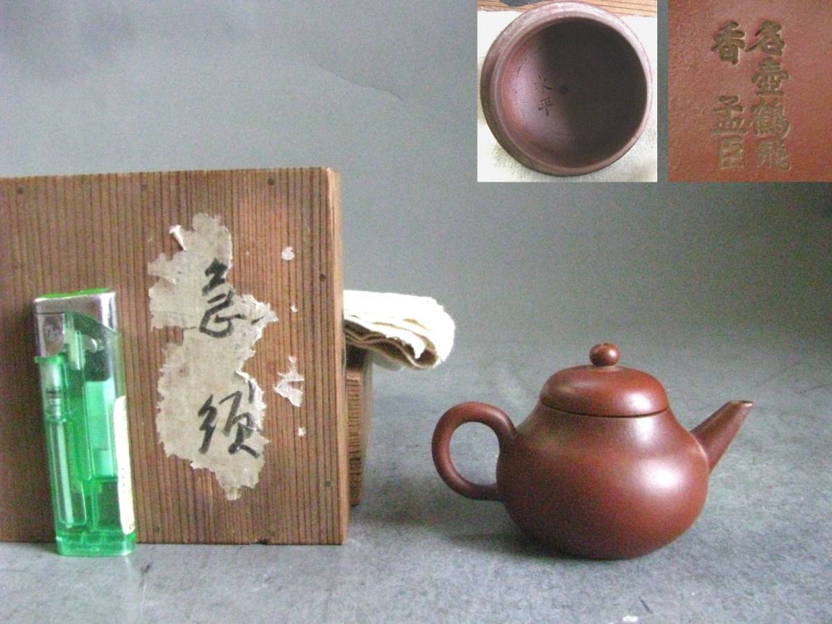 朱泥 急須 紫砂 中国美術 唐物 煎茶道具 中国古玩 中国 在銘 2026年