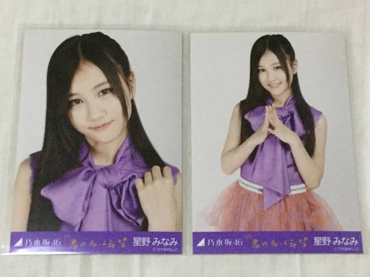 星野みなみ 乃木坂46 生写真 コンプ 君の名は希望 乃木坂46 公式通販