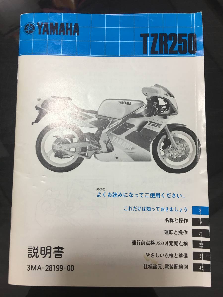 ふうさま専用 即納できます YAMAHA TZR250 3MA 後方排気 新車付録説明書